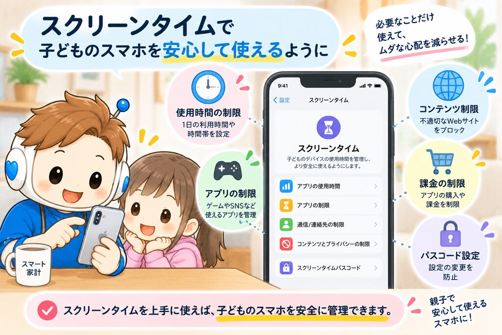 「スクリーンタイムで親が管理している様子」