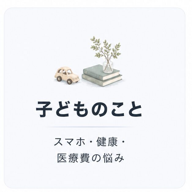 子どものこと