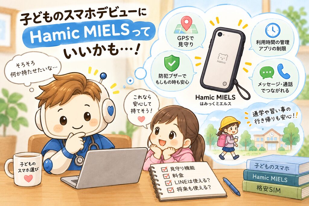 「Hamic MIELSを検討した理由